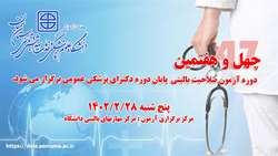  چهل و هفتمین دوره آزمون ارزیابی صلاحیت بالینی پایان دوره دکترای پزشکی عمومی
